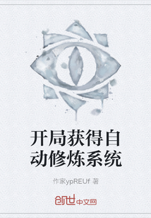 開局獲得自動修煉系統(tǒng)