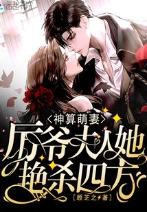 神算萌妻：厲爺，夫人她艷殺四方