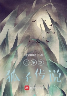 斗羅之狐子傳說