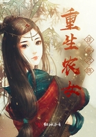 重生農(nóng)女逆襲之路在線閱讀