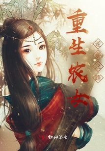 重生農女逆襲之路