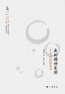 我的精神家园：文化名家谈读书