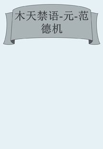 木天禁語