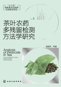 茶葉農藥多殘留檢測方法學研究