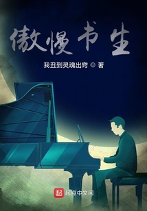 傲慢書生