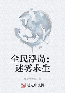 全民浮島：迷霧求生