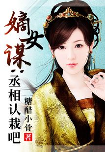 嫡女謀：丞相認栽吧