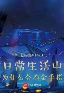 日常生活中為什么會有金手指？