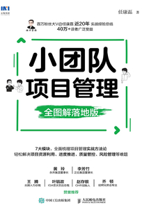 小團隊項目管理(全圖解落地版)