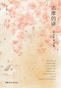 志摩的詩：徐志摩詩全集