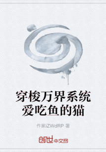 穿梭萬界系統愛吃魚的貓