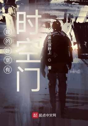 我的卧室有时空门在线阅读