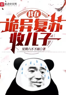 我在詭異復蘇收兒子