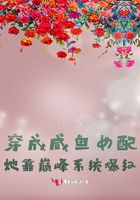 穿成咸鱼女配,她靠巅峰系统爆红在线阅读