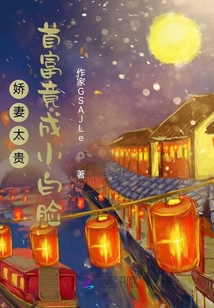 嬌妻太貴：首富竟成小白臉？