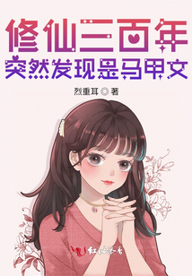 修仙三百年突然发现是马甲文