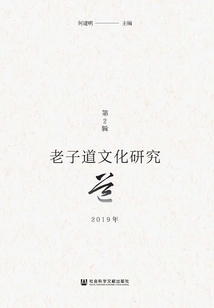老子道文化研究（2019年第2輯）