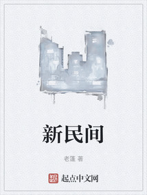 新民間