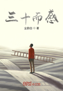 三十而感