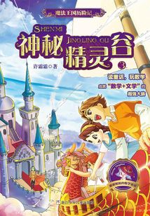 魔法王國歷險記3:神秘精靈谷