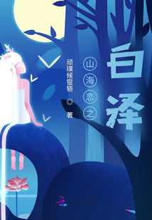 山海戀之白澤