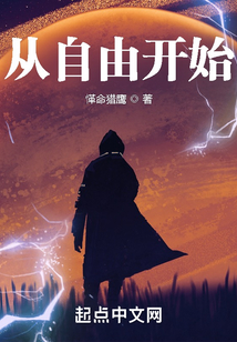 從自由開始