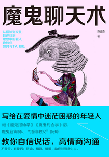 魔鬼聊天术（新版）