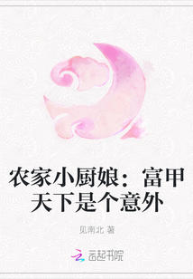 農(nóng)家小廚娘:富甲天下是個(gè)意外