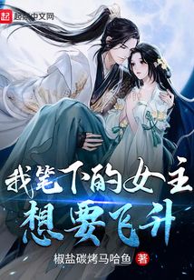 我筆下的女主想要飛升