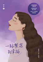 一路繁花到幸福在線閱讀