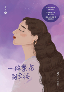 一路繁花到幸福