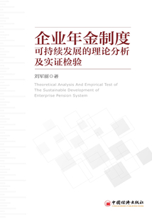 企業年金制度可持續發展的理論分析及實證檢驗