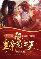 和親后被冰冷冷的皇帝寵上天在線閱讀