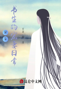 種田:書(shū)生的寵妻日常