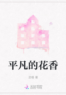 平凡的花香