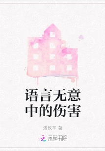 語言無意中的傷害