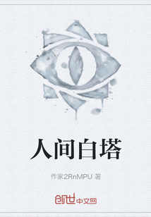 人間白塔