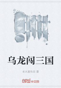 烏龍闖三國