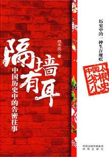 隔墙有耳:中国历史中的告密往事