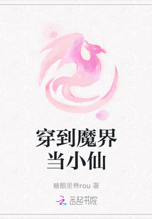 穿到魔界當小仙
