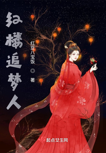紅樓追夢人