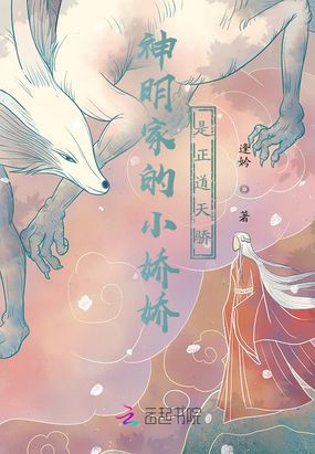 神明家的小娇娇是正道天骄在线阅读