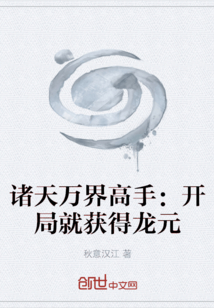諸天萬界高手：開局就獲得龍?jiān)? class=