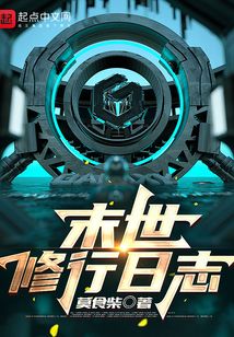 末世修行日志