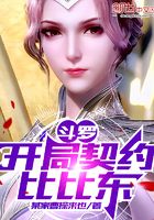 斗罗:开局契约比比东!在线阅读