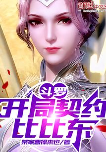 斗羅：開局契約比比東！