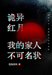 詭異紅月，我的家人不可名狀