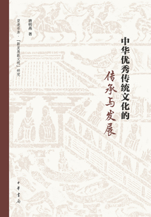 中華優秀傳統文化的傳承與發展