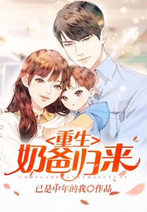 重生奶爸歸來