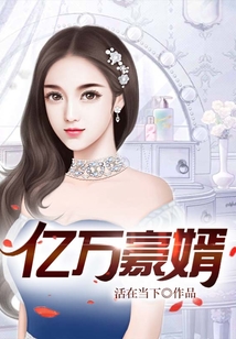 億萬豪婿